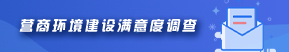 營商環境建設滿意度調查